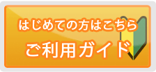 初心者ガイド