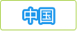 中国マップ