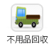 不用品回収