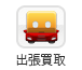 出張買取