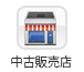 中古販売店