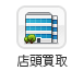 店頭買取