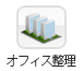 オフィス整理