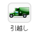 引越し