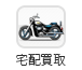 宅配買取