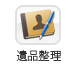 遺品整理
