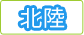 北陸マップ