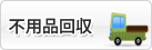 不用品回収
