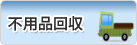 不用品回収
