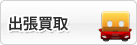 出張買取