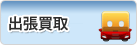 出張買取