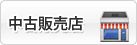 中古販売店