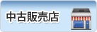 中古販売店