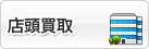 店舗買取