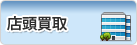 店舗買取