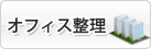 オフイス整理