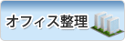 オフイス整理