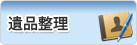 遺品整理