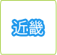 近畿ラベル