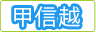 甲信越マップ
