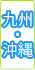 九州・沖縄ラベル