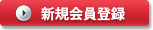 新規会員登録