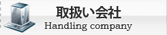 取扱い会社