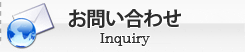 お問合せ