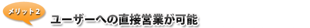 メリット２