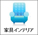 家具/インテリア