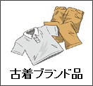 古着/ブランド品