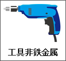 工具/非鉄金属