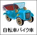 車/バイク