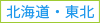 北海道.東北