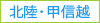 北陸・甲信越