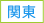 関東