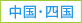 中国・四国