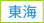 東海
