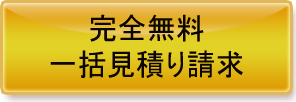 完全無料一括見積ボタン