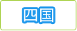 四国マップ