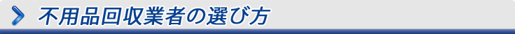 不用品回収業者の選び方