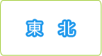 東北マップ