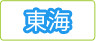 東海マップ