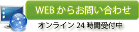 ウェブ問合せ